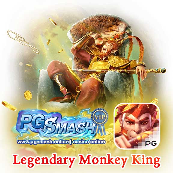 พีจี สล็อต Legendary Monkey King 2025 PGSmash สล็อต เว็บ ตรง