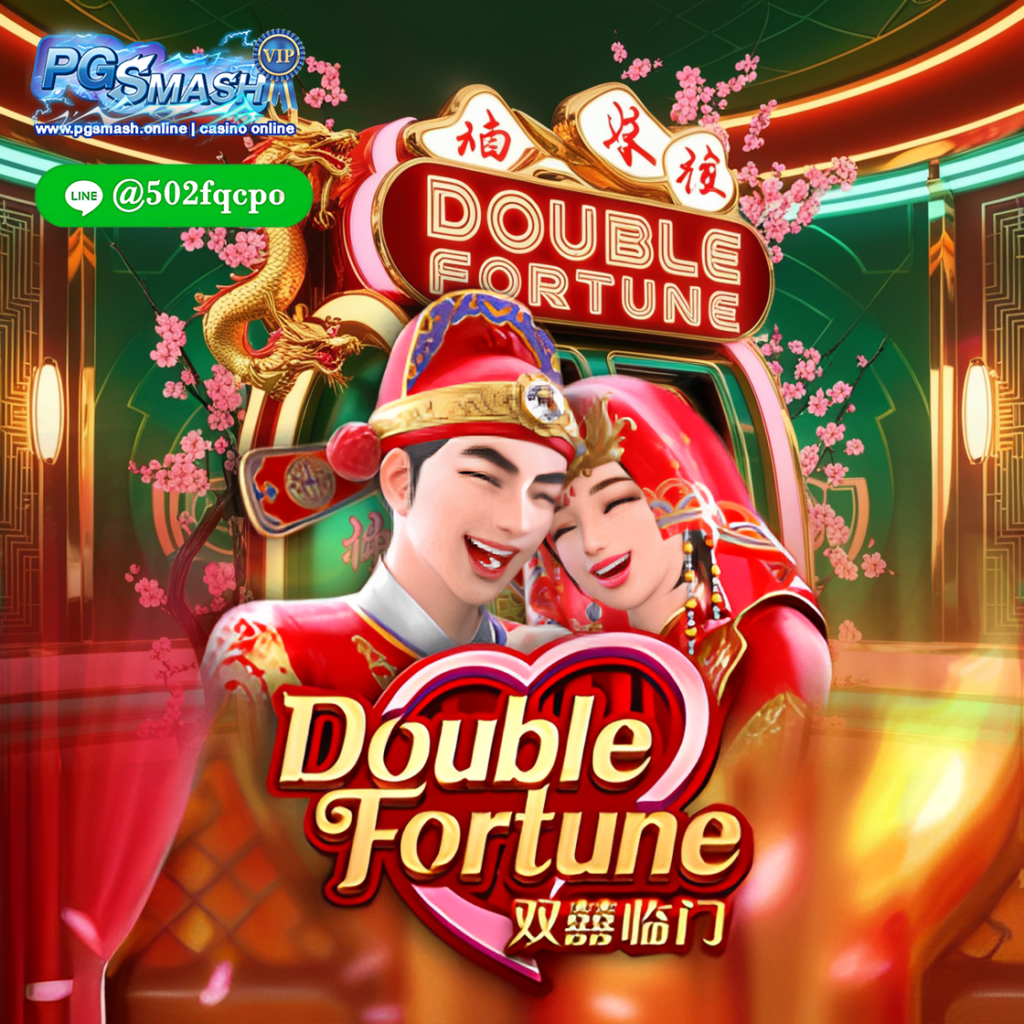 Double Fortune ทางเข้า PGsmash อัพเดท 2025  สล็อต เว็บ ตรง